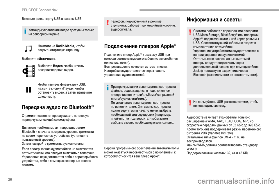 Peugeot Partner 2019 Инструкция по эксплуатации (in Russian) 26
Вставьте флеш-карту USB в разъем USB.Команды управления видео доступны только
на сенсорном экране.
Нажмите на Peugeot Partner 2019 Инструкция по эксплуатации (in Russian) 26
Вставьте флеш-карту USB в разъем USB.Команды управления видео доступны только
на сенсорном экране.
Нажмите на