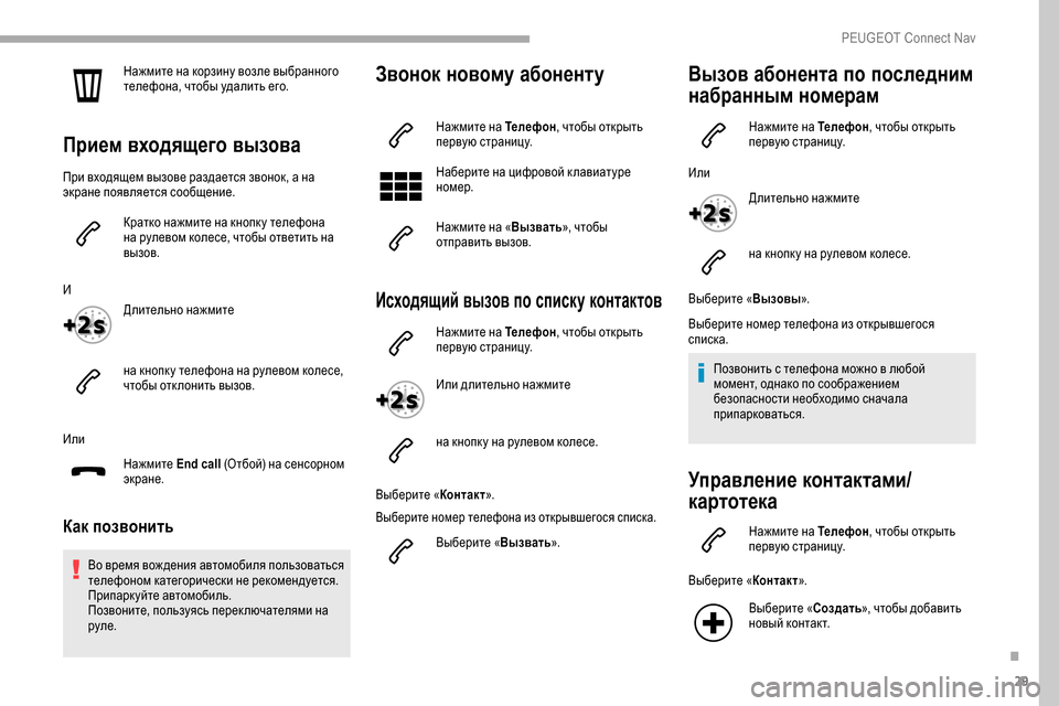 Peugeot Partner 2019 Инструкция по эксплуатации (in Russian) 29
Нажмите на корзину возле выбранного
телефона, чтобы удалить его.
Прием входящего вызова
При входящем вызов Peugeot Partner 2019 Инструкция по эксплуатации (in Russian) 29
Нажмите на корзину возле выбранного
телефона, чтобы удалить его.
Прием входящего вызова
При входящем вызов
