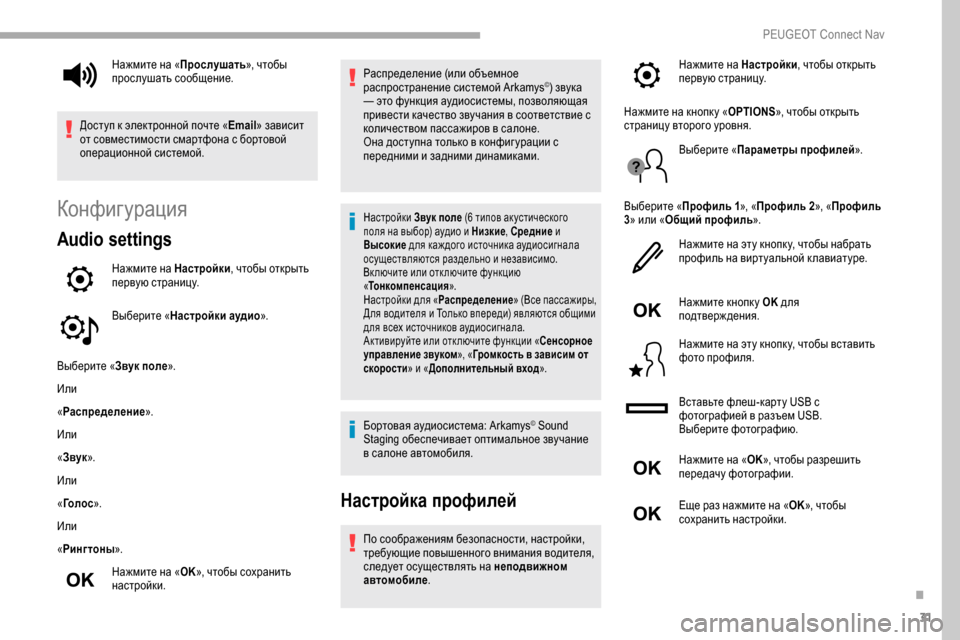 Peugeot Partner 2019 Инструкция по эксплуатации (in Russian) 31
Конфигурация
Audio settings
Нажмите на Настройки, чтобы открыть
первую страницу.
Выберите « Настройки аудио ».
Вы Peugeot Partner 2019 Инструкция по эксплуатации (in Russian) 31
Конфигурация
Audio settings
Нажмите на Настройки, чтобы открыть
первую страницу.
Выберите « Настройки аудио ».
Вы