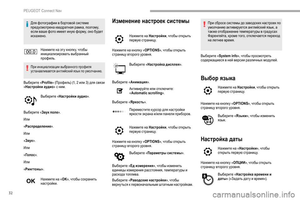 Peugeot Partner 2019 Инструкция по эксплуатации (in Russian) 32
Для фотографии в бортовой системе
предусмотрена квадратная рамка, поэтому,
если ваше фото имеет иную форм Peugeot Partner 2019 Инструкция по эксплуатации (in Russian) 32
Для фотографии в бортовой системе
предусмотрена квадратная рамка, поэтому,
если ваше фото имеет иную форм