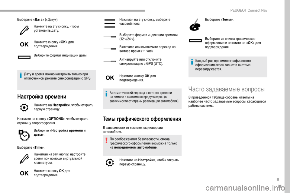Peugeot Partner 2019 Инструкция по эксплуатации (in Russian) 33
Выберите «Дата» («Дату»).
Нажмите на эту кнопк у, чтобы
установить дату.
Нажмите кнопк у « OK» для
подтвержде Peugeot Partner 2019 Инструкция по эксплуатации (in Russian) 33
Выберите «Дата» («Дату»).
Нажмите на эту кнопк у, чтобы
установить дату.
Нажмите кнопк у « OK» для
подтвержде