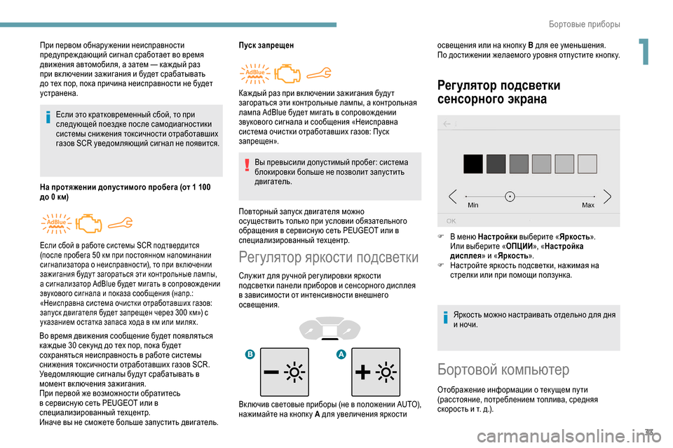 Peugeot Partner 2019 Инструкция по эксплуатации (in Russian) 33
Регулятор яркости подсветки
Слу жит для ручной рег улировки яркости
подсветки панели приборов и сенсорног Peugeot Partner 2019 Инструкция по эксплуатации (in Russian) 33
Регулятор яркости подсветки
Слу жит для ручной рег улировки яркости
подсветки панели приборов и сенсорног