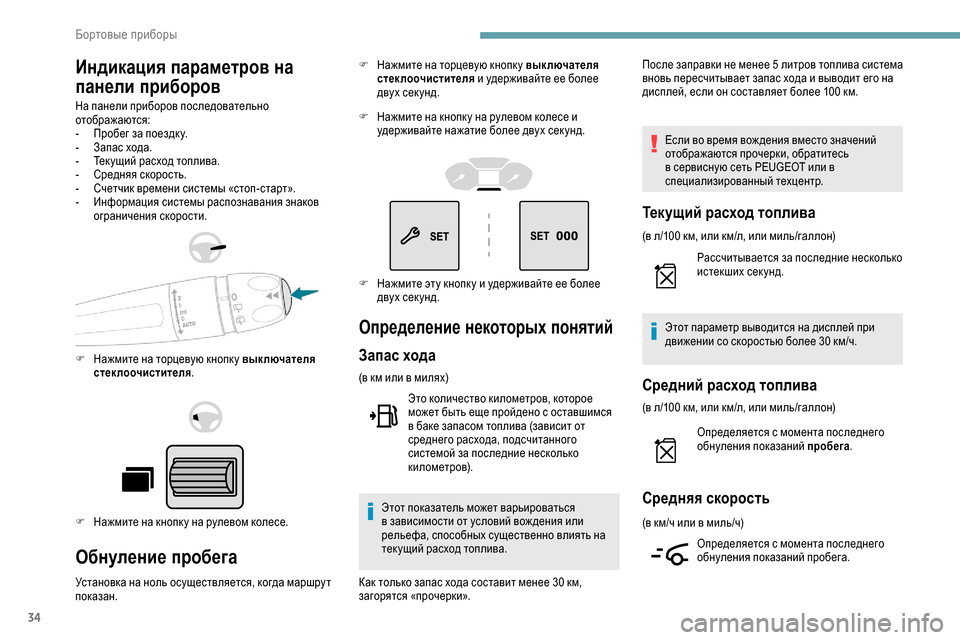Peugeot Partner 2019  Инструкция по эксплуатации (in Russian) 34
Индикация параметров на 
панели приборов
На панели приборов последовательно 
отображаются:
- 
П
 робег за по