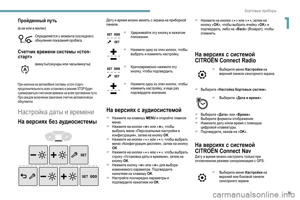 Peugeot Partner 2019  Инструкция по эксплуатации (in Russian) 35
Пройденный путь
(в км или в милях)Определяется с момента последнего 
обнуления показаний пробега.
Счетчик в