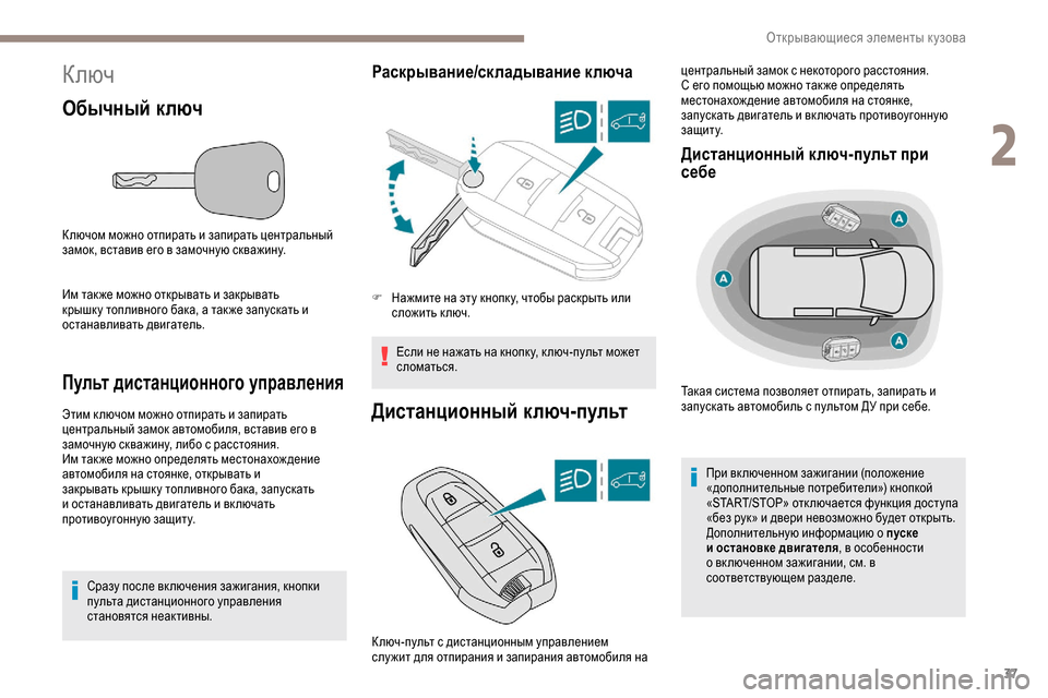 Peugeot Partner 2019 Инструкция по эксплуатации (in Russian) 37
Ключ
Обычный ключ
К лючом можно отпирать и запирать центральный
замок, вставив его в замочную скважину.
Им Peugeot Partner 2019 Инструкция по эксплуатации (in Russian) 37
Ключ
Обычный ключ
К лючом можно отпирать и запирать центральный
замок, вставив его в замочную скважину.
Им