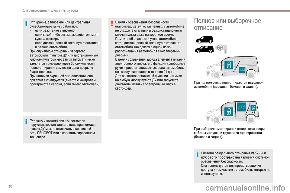 Peugeot Partner 2019  Инструкция по эксплуатации (in Russian) 38
Отпирание, запирание или центральная 
суперблокировка не сработают:
- 
е
 сли зажигание вк лючено,
-
 
е
 сли ка