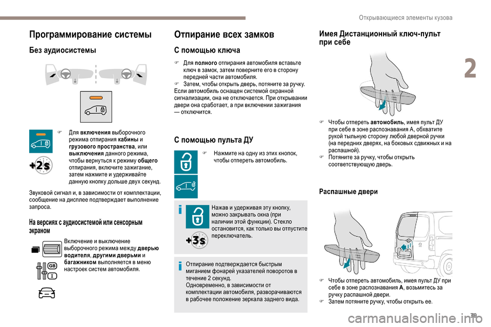 Peugeot Partner 2019 Инструкция по эксплуатации (in Russian) 39
Программирование системы
Без аудиосистемы
На версиях с аудиосистемой или сенсорным
экраном
Вк лючение и в Peugeot Partner 2019 Инструкция по эксплуатации (in Russian) 39
Программирование системы
Без аудиосистемы
На версиях с аудиосистемой или сенсорным
экраном
Вк лючение и в