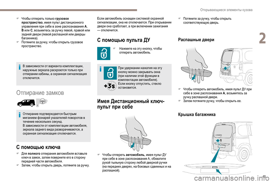 Peugeot Partner 2019 Инструкция по эксплуатации (in Russian) 41
В зависимости от варианта комплектации,
нару жные зеркала раскроются только при
отпирании кабины, а охран Peugeot Partner 2019 Инструкция по эксплуатации (in Russian) 41
В зависимости от варианта комплектации,
нару жные зеркала раскроются только при
отпирании кабины, а охран