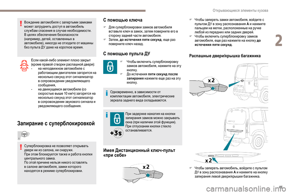 Peugeot Partner 2019 Инструкция по эксплуатации (in Russian) 43
Если какой-либо элемент плохо закрыт
(кроме правой створки распашной двери):
-
н
а неподвижном автомобиле с Peugeot Partner 2019 Инструкция по эксплуатации (in Russian) 43
Если какой-либо элемент плохо закрыт
(кроме правой створки распашной двери):
-
н
а неподвижном автомобиле с
