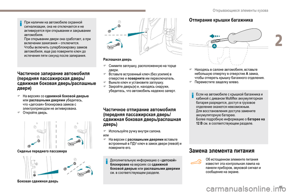 Peugeot Partner 2019 Инструкция по эксплуатации (in Russian) 45
При наличии на автомобиле охранной
сигнализации, она не отк лючается и не
активируется при открывании и за Peugeot Partner 2019 Инструкция по эксплуатации (in Russian) 45
При наличии на автомобиле охранной
сигнализации, она не отк лючается и не
активируется при открывании и за