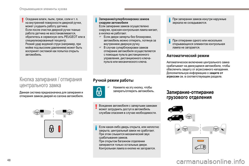Peugeot Partner 2019 Инструкция по эксплуатации (in Russian) 48
Оседание влаги, пыли, грязи, соли и т. п.
н а вну тренней поверхности дверной ручки,
может ухудшить работу да Peugeot Partner 2019 Инструкция по эксплуатации (in Russian) 48
Оседание влаги, пыли, грязи, соли и т. п.
н а вну тренней поверхности дверной ручки,
может ухудшить работу да