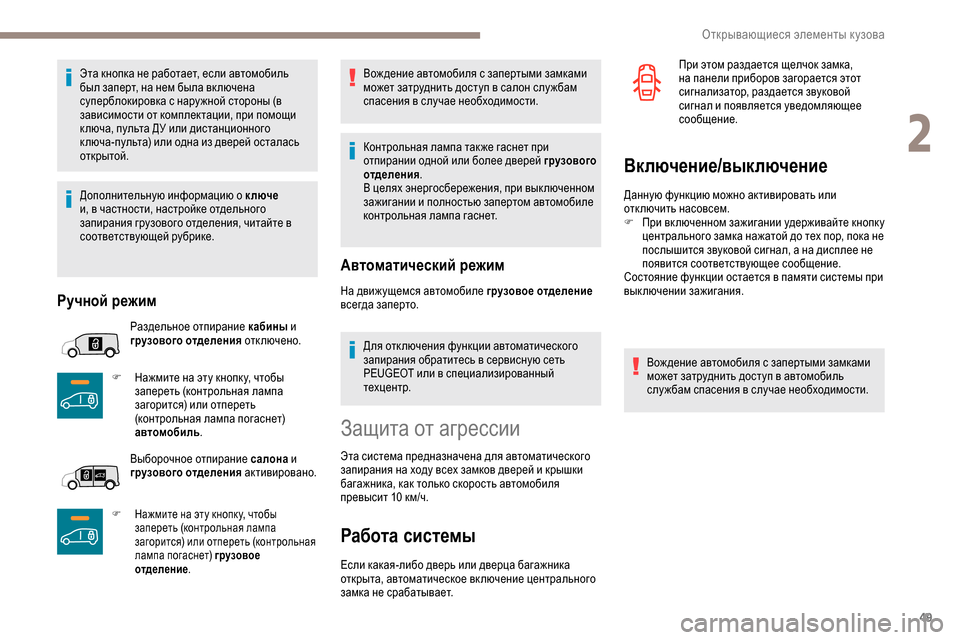Peugeot Partner 2019 Инструкция по эксплуатации (in Russian) 49
Эта кнопка не работает, если автомобиль
был заперт, на нем была вк лючена
суперблокировка с нару жной сторо Peugeot Partner 2019 Инструкция по эксплуатации (in Russian) 49
Эта кнопка не работает, если автомобиль
был заперт, на нем была вк лючена
суперблокировка с нару жной сторо