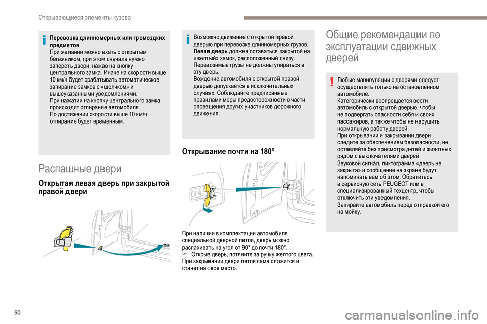 Peugeot Partner 2019 Инструкция по эксплуатации (in Russian) 50
Перевозка длинномерных или громоздких
предметов
При желании можно ехать с открытым
багажником, при этом с Peugeot Partner 2019 Инструкция по эксплуатации (in Russian) 50
Перевозка длинномерных или громоздких
предметов
При желании можно ехать с открытым
багажником, при этом с