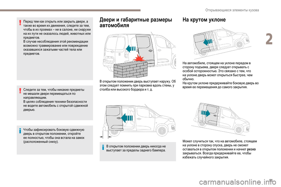Peugeot Partner 2019 Инструкция по эксплуатации (in Russian) 51
Перед тем как открыть или закрыть двери, а
так же во время их движения, следите за тем,
чтобы в их проемах – Peugeot Partner 2019 Инструкция по эксплуатации (in Russian) 51
Перед тем как открыть или закрыть двери, а
так же во время их движения, следите за тем,
чтобы в их проемах –