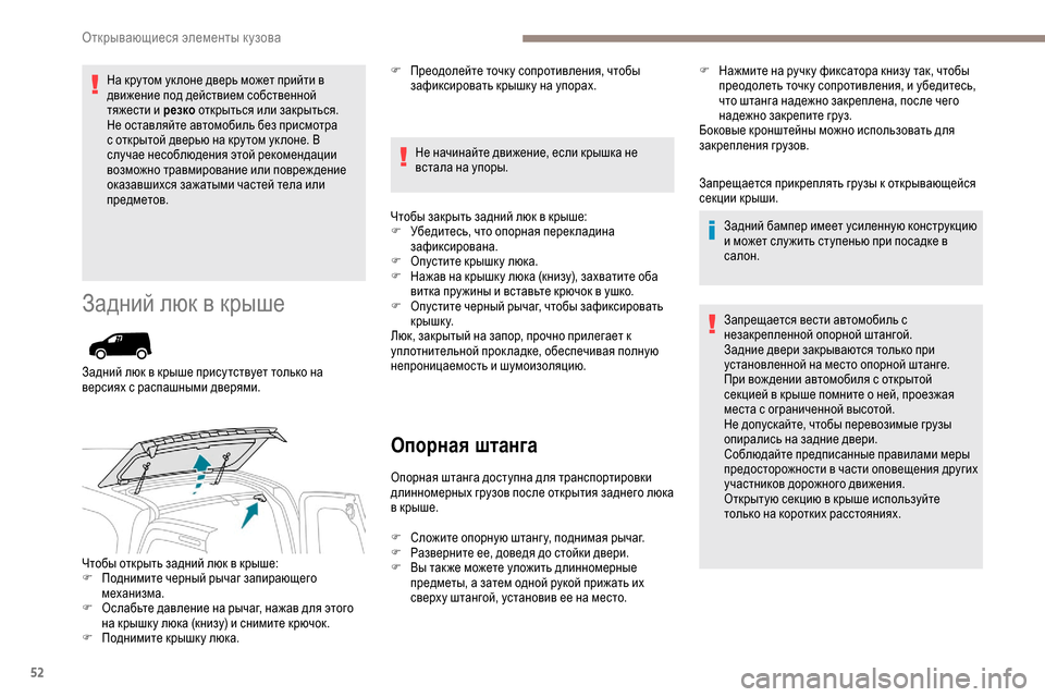 Peugeot Partner 2019 Инструкция по эксплуатации (in Russian) 52
На кру том ук лоне дверь может прийти в
движение под действием собственной
тяжести и резко открыться или з Peugeot Partner 2019 Инструкция по эксплуатации (in Russian) 52
На кру том ук лоне дверь может прийти в
движение под действием собственной
тяжести и резко открыться или з