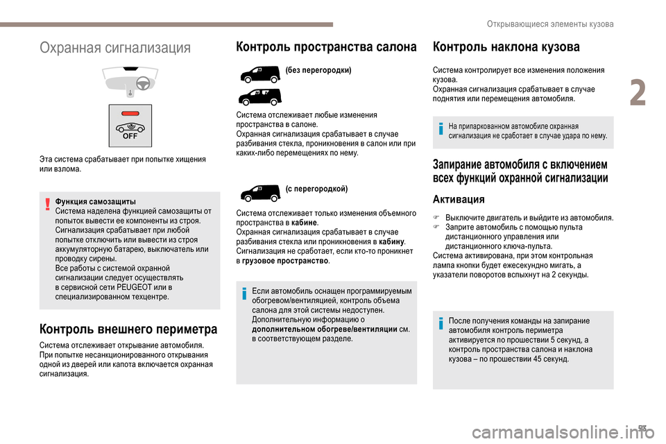 Peugeot Partner 2019 Инструкция по эксплуатации (in Russian) 53
Функция самозащиты
Система наделена функцией самозащиты от
попыток вывести ее компоненты из строя.
Сигнал Peugeot Partner 2019 Инструкция по эксплуатации (in Russian) 53
Функция самозащиты
Система наделена функцией самозащиты от
попыток вывести ее компоненты из строя.
Сигнал
