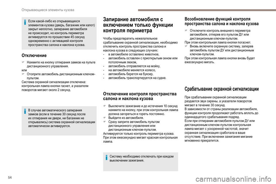 Peugeot Partner 2019 Инструкция по эксплуатации (in Russian) 54
Если какой-либо из открывающихся
элементов к узова (дверь, багажник или капот)
закрыт неплотно, запирание а Peugeot Partner 2019 Инструкция по эксплуатации (in Russian) 54
Если какой-либо из открывающихся
элементов к узова (дверь, багажник или капот)
закрыт неплотно, запирание а