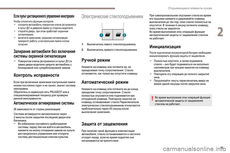 Peugeot Partner 2019 Инструкция по эксплуатации (in Russian) 55
Электрические стеклоподъемники
1.Выключатель левого стеклоподъемника.
2. Выключатель правого стеклоподъем Peugeot Partner 2019 Инструкция по эксплуатации (in Russian) 55
Электрические стеклоподъемники
1.Выключатель левого стеклоподъемника.
2. Выключатель правого стеклоподъем