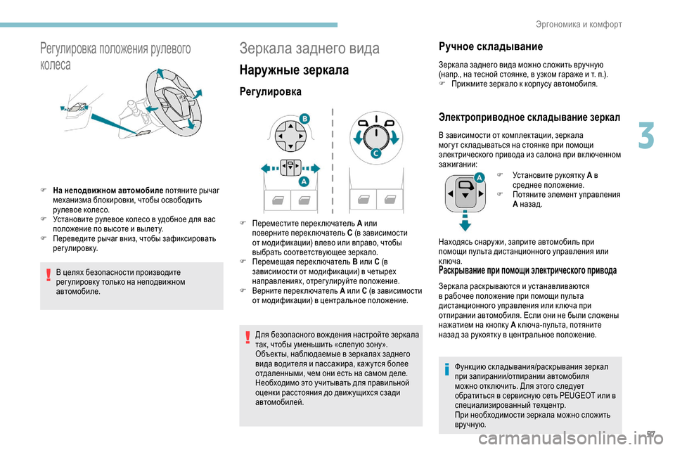 Peugeot Partner 2019 Инструкция по эксплуатации (in Russian) 57
Регулировка положения рулевого
колеса
F На неподвижном автомобиле потяните рычаг механизма блокировки, чт Peugeot Partner 2019 Инструкция по эксплуатации (in Russian) 57
Регулировка положения рулевого
колеса
F На неподвижном автомобиле потяните рычаг механизма блокировки, чт