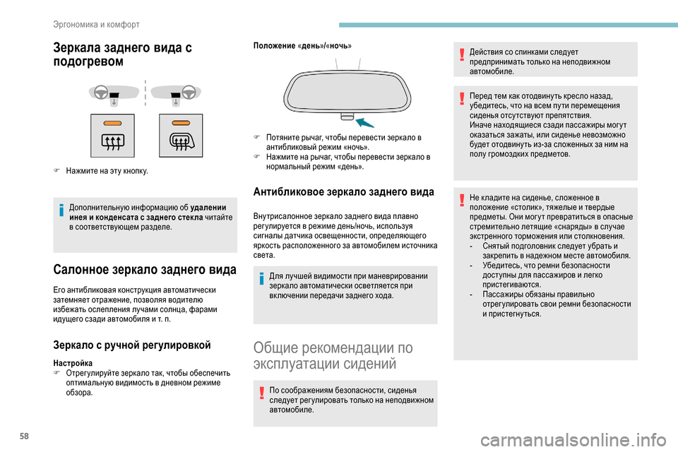 Peugeot Partner 2019 Инструкция по эксплуатации (in Russian) 58
Зеркала заднего вида с
подогревом
F Нажмите на эту кнопк у.Дополнительную информацию об удалении
инея и ко Peugeot Partner 2019 Инструкция по эксплуатации (in Russian) 58
Зеркала заднего вида с
подогревом
F Нажмите на эту кнопк у.Дополнительную информацию об удалении
инея и ко