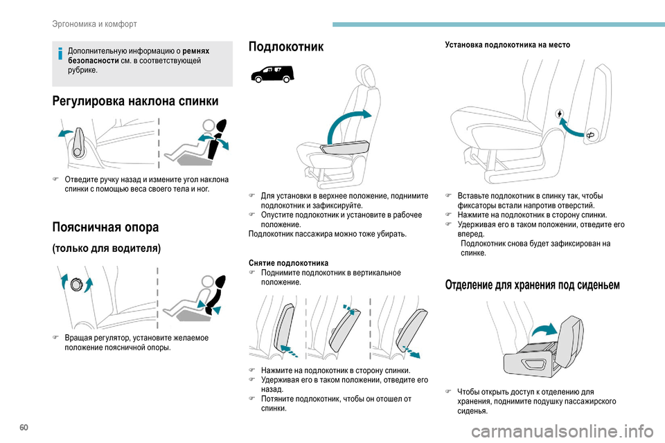 Peugeot Partner 2019 Инструкция по эксплуатации (in Russian) 60
F Для установки в верхнее положение, поднимите подлокотник и зафиксируйте.
F
О
пустите подлокотник и устан Peugeot Partner 2019 Инструкция по эксплуатации (in Russian) 60
F Для установки в верхнее положение, поднимите подлокотник и зафиксируйте.
F
О
пустите подлокотник и устан