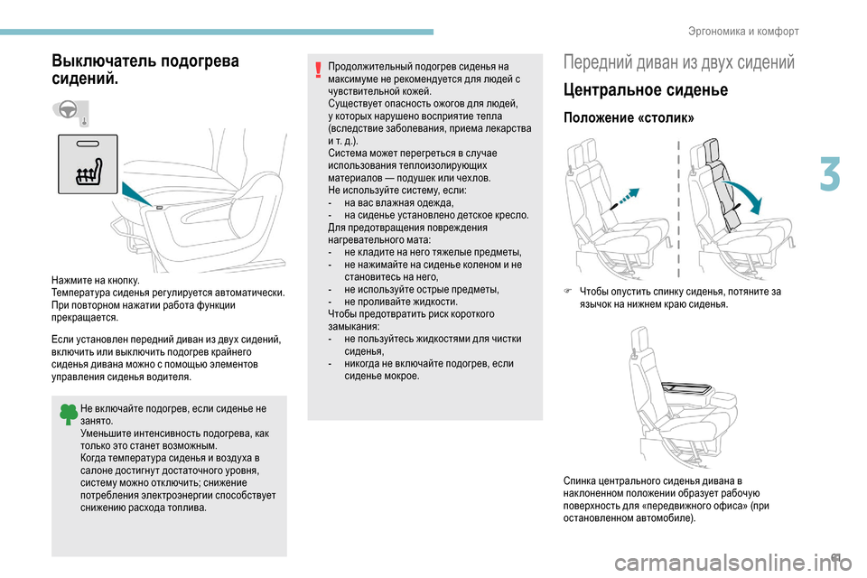 Peugeot Partner 2019 Инструкция по эксплуатации (in Russian) 61
Выключатель подогрева
сидений.
Если установлен передний диван из двух сидений,
в к лючить или вык лючить п Peugeot Partner 2019 Инструкция по эксплуатации (in Russian) 61
Выключатель подогрева
сидений.
Если установлен передний диван из двух сидений,
в к лючить или вык лючить п