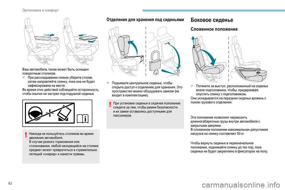 Peugeot Partner 2019 Инструкция по эксплуатации (in Russian) 62
Никогда не пользуйтесь столиком во время
движения автомобиля.
В случае резкого торможения или
столкновен Peugeot Partner 2019 Инструкция по эксплуатации (in Russian) 62
Никогда не пользуйтесь столиком во время
движения автомобиля.
В случае резкого торможения или
столкновен