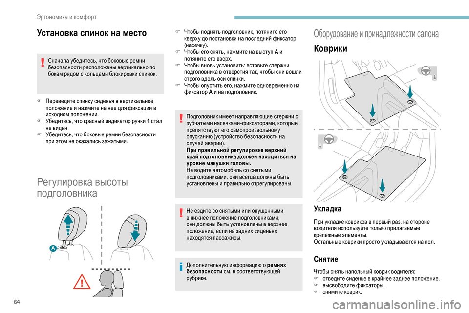 Peugeot Partner 2019 Инструкция по эксплуатации (in Russian) 64
Установка спинок на место
Сначала убедитесь, что боковые ремни
безопасности расположены вертикально по
б Peugeot Partner 2019 Инструкция по эксплуатации (in Russian) 64
Установка спинок на место
Сначала убедитесь, что боковые ремни
безопасности расположены вертикально по
б