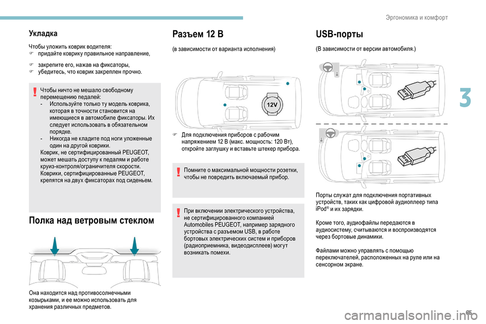 Peugeot Partner 2019 Инструкция по эксплуатации (in Russian) 65
Ук ла дка
Чтобы уложить коврик водителя:
F п ридайте коврику правильное направление,
F
з
акрепите его, нажав Peugeot Partner 2019 Инструкция по эксплуатации (in Russian) 65
Ук ла дка
Чтобы уложить коврик водителя:
F п ридайте коврику правильное направление,
F
з
акрепите его, нажав
