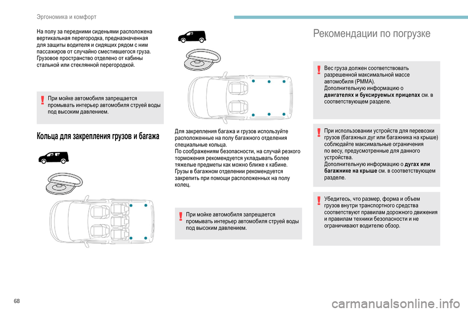 Peugeot Partner 2019 Инструкция по эксплуатации (in Russian) 68
На полу за передними сиденьями расположена
вертикальная перегородка, предназначенная
для защиты водител Peugeot Partner 2019 Инструкция по эксплуатации (in Russian) 68
На полу за передними сиденьями расположена
вертикальная перегородка, предназначенная
для защиты водител