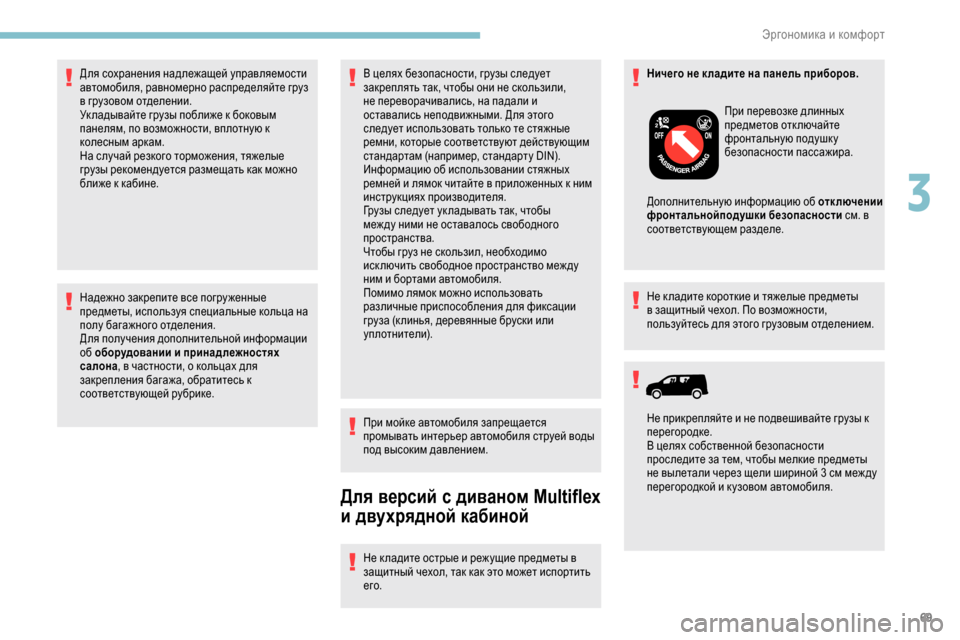 Peugeot Partner 2019 Инструкция по эксплуатации (in Russian) 69
Надежно закрепите все погру женные
предметы, используя специальные кольца на
полу багажного отделения.
Дл Peugeot Partner 2019 Инструкция по эксплуатации (in Russian) 69
Надежно закрепите все погру женные
предметы, используя специальные кольца на
полу багажного отделения.
Дл