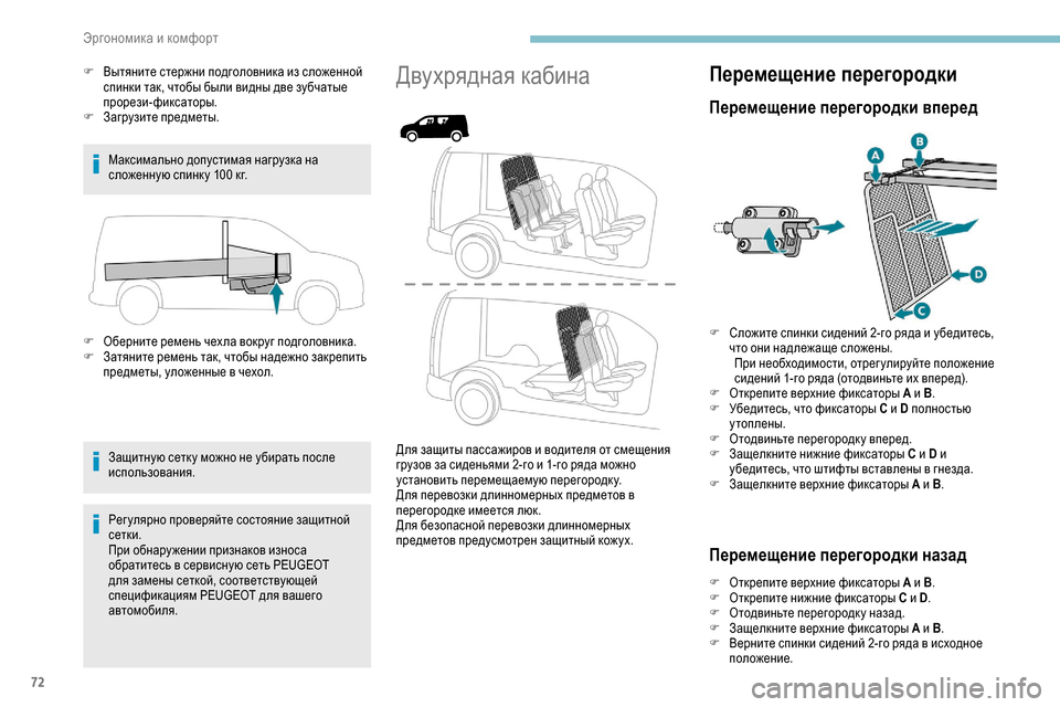 Peugeot Partner 2019 Инструкция по эксплуатации (in Russian) 72
F Вытяните стержни подголовника из сложенной спинки так, чтобы были видны две зубчатые
прорези-фиксаторы.
F
Peugeot Partner 2019 Инструкция по эксплуатации (in Russian) 72
F Вытяните стержни подголовника из сложенной спинки так, чтобы были видны две зубчатые
прорези-фиксаторы.
F