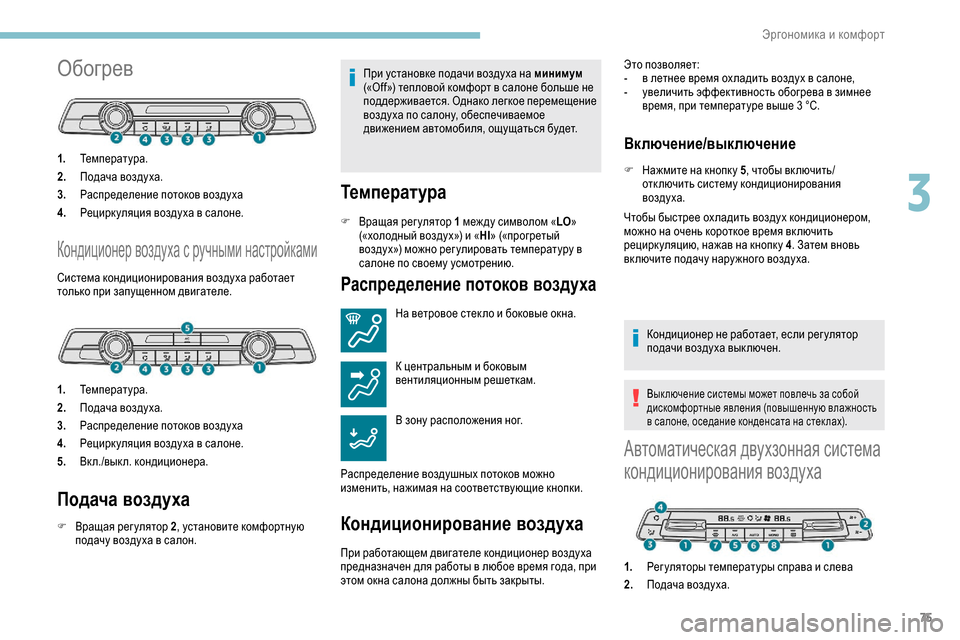 Peugeot Partner 2019 Инструкция по эксплуатации (in Russian) 75
Обогрев
1.Температура.
2. Подача воздуха.
3. Распределение потоков воздуха
4. Рецирк уляция воздуха в салоне.
К Peugeot Partner 2019 Инструкция по эксплуатации (in Russian) 75
Обогрев
1.Температура.
2. Подача воздуха.
3. Распределение потоков воздуха
4. Рецирк уляция воздуха в салоне.
К