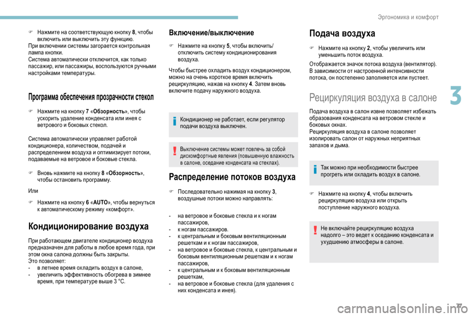 Peugeot Partner 2019 Инструкция по эксплуатации (in Russian) 77
F Нажмите на соответствующую кнопк у 8, чтобы
включить или выключить эту функцию.
При вк лючении системы заг Peugeot Partner 2019 Инструкция по эксплуатации (in Russian) 77
F Нажмите на соответствующую кнопк у 8, чтобы
включить или выключить эту функцию.
При вк лючении системы заг