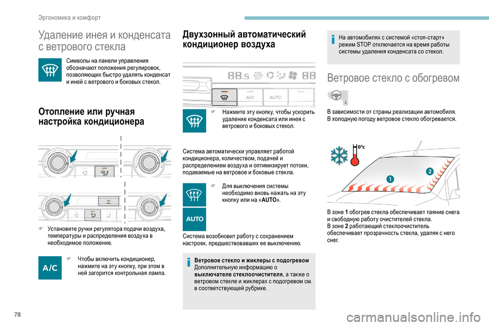 Peugeot Partner 2019 Инструкция по эксплуатации (in Russian) 78
Удаление инея и конденсата
с ветрового стекла
Символы на панели управления
обозначают положения регулиро Peugeot Partner 2019 Инструкция по эксплуатации (in Russian) 78
Удаление инея и конденсата
с ветрового стекла
Символы на панели управления
обозначают положения регулиро