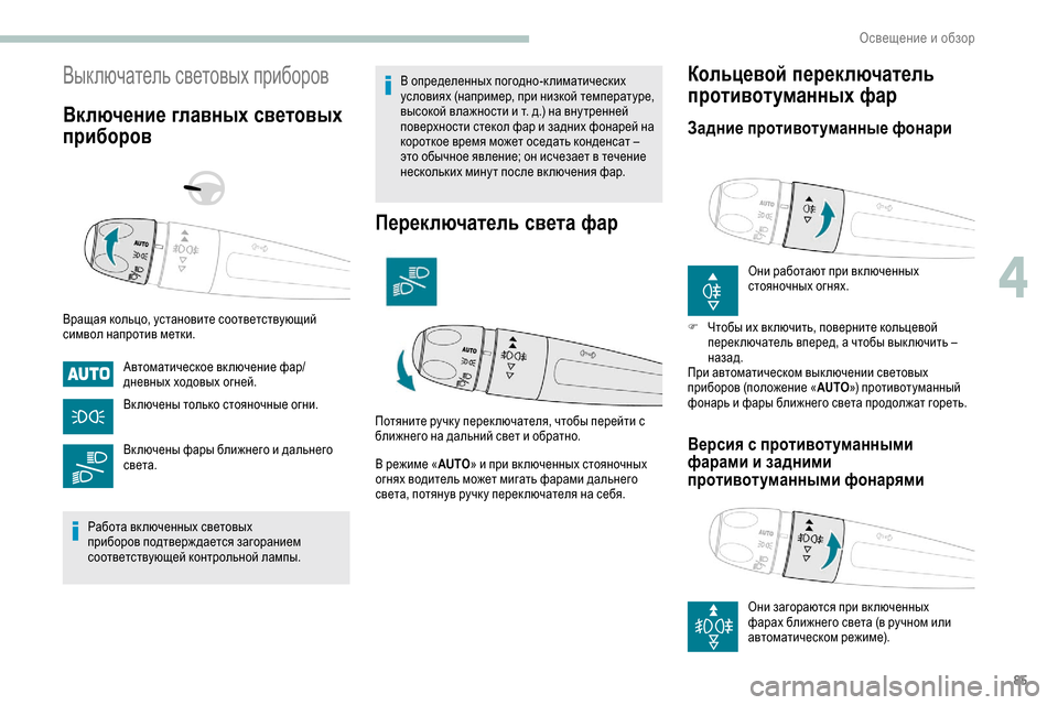 Peugeot Partner 2019 Инструкция по эксплуатации (in Russian) 85
Выключатель световых приборов
Включение главных световых
приборов
Вращая кольцо, установите соответству Peugeot Partner 2019 Инструкция по эксплуатации (in Russian) 85
Выключатель световых приборов
Включение главных световых
приборов
Вращая кольцо, установите соответству