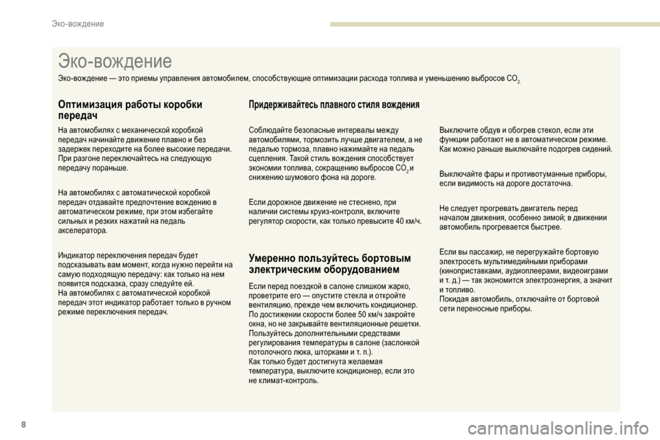 Peugeot Partner 2019 Инструкция по эксплуатации (in Russian) 8
Если вы пассажир, не перегру жайте бортовую
электросеть мультимедийными приборами
(киноприставками, аудио Peugeot Partner 2019 Инструкция по эксплуатации (in Russian) 8
Если вы пассажир, не перегру жайте бортовую
электросеть мультимедийными приборами
(киноприставками, аудио