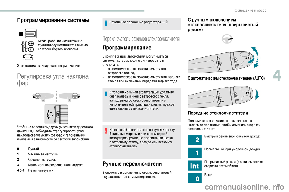 Peugeot Partner 2019 Инструкция по эксплуатации (in Russian) 91
Программирование системы
Активирование и отключение
функции осуществляется в меню
настроек бортовых сис Peugeot Partner 2019 Инструкция по эксплуатации (in Russian) 91
Программирование системы
Активирование и отключение
функции осуществляется в меню
настроек бортовых сис