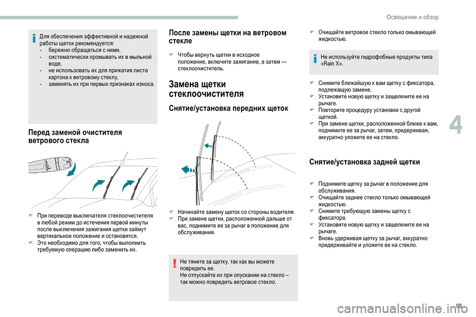 Peugeot Partner 2019 Инструкция по эксплуатации (in Russian) 93
Для обеспечения эффективной и надежной
работы щеток рекомендуется:
-
б
ережно обращаться с ними,
-
с
исте Peugeot Partner 2019 Инструкция по эксплуатации (in Russian) 93
Для обеспечения эффективной и надежной
работы щеток рекомендуется:
-
б
ережно обращаться с ними,
-
с
исте