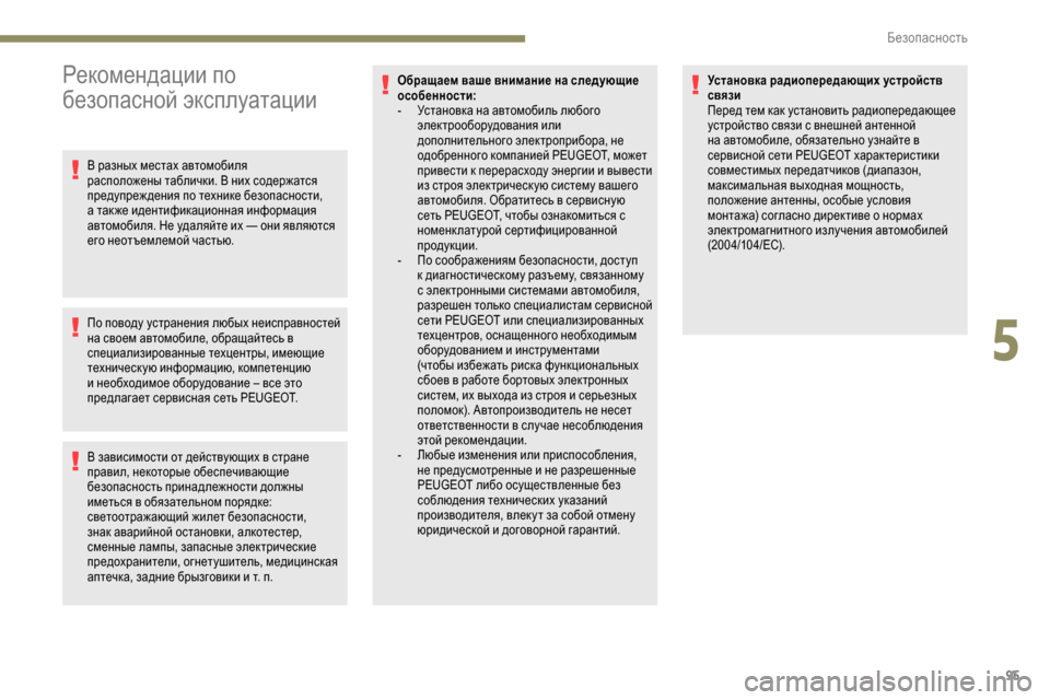 Peugeot Partner 2019 Инструкция по эксплуатации (in Russian) 95
Рекомендации по
безопасной эксплуатации
В разных местах автомобиля
расположены таблички. В них содержатс Peugeot Partner 2019 Инструкция по эксплуатации (in Russian) 95
Рекомендации по
безопасной эксплуатации
В разных местах автомобиля
расположены таблички. В них содержатс