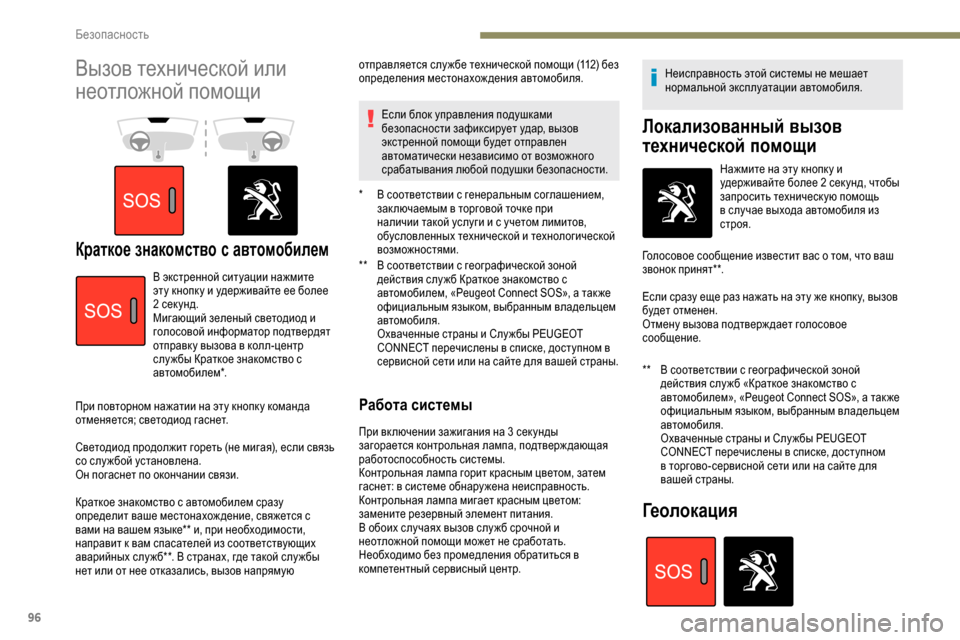 Peugeot Partner 2019 Инструкция по эксплуатации (in Russian) 96
Вызов технической или
неотложной помощи
Краткое знакомство с автомобилем** В соответствии с географическ Peugeot Partner 2019 Инструкция по эксплуатации (in Russian) 96
Вызов технической или
неотложной помощи
Краткое знакомство с автомобилем** В соответствии с географическ