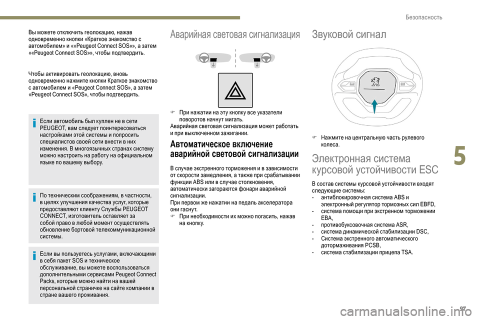 Peugeot Partner 2019 Инструкция по эксплуатации (in Russian) 97
Чтобы активировать геолокацию, вновь
одновременно нажмите кнопки Краткое знакомство
с автомобилем и «Peugeo Peugeot Partner 2019 Инструкция по эксплуатации (in Russian) 97
Чтобы активировать геолокацию, вновь
одновременно нажмите кнопки Краткое знакомство
с автомобилем и «Peugeo