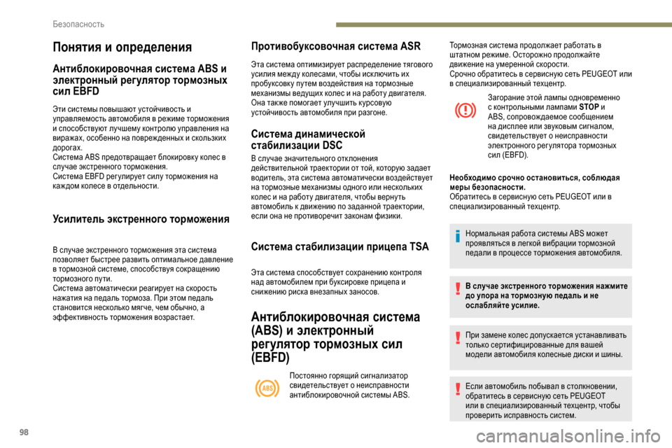 Peugeot Partner 2019 Инструкция по эксплуатации (in Russian) 98
Понятия и определения
Антиблокировочная система ABS и
электронный регулятор тормозных
сил EBFD
Эти системы п Peugeot Partner 2019 Инструкция по эксплуатации (in Russian) 98
Понятия и определения
Антиблокировочная система ABS и
электронный регулятор тормозных
сил EBFD
Эти системы п