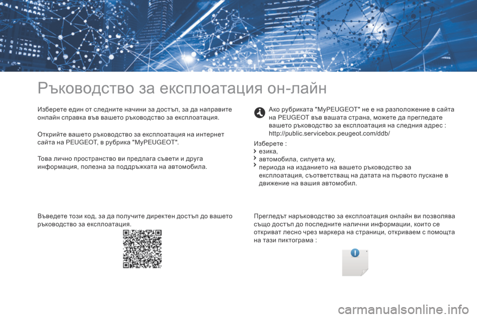 Peugeot Partner 2017  Ръководство за експлоатация (in Bulgarian) Ръководство за експлоатация он-лайн
Изберете един от следните начини за достъп, за да направите 
онлайн справ