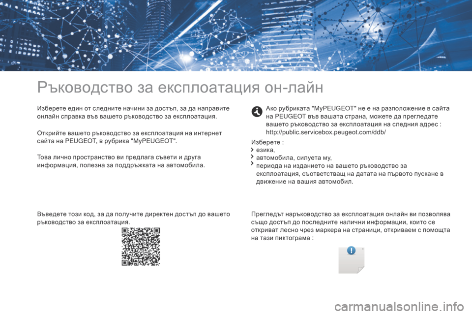 Peugeot Partner 2017 Ръководство за експлоатация (in Bulgarian) Ръководство за експлоатация он-лайн
Изберете един от следните начини за достъп, за да направите
онлайн справ Peugeot Partner 2017 Ръководство за експлоатация (in Bulgarian) Ръководство за експлоатация он-лайн
Изберете един от следните начини за достъп, за да направите
онлайн справ