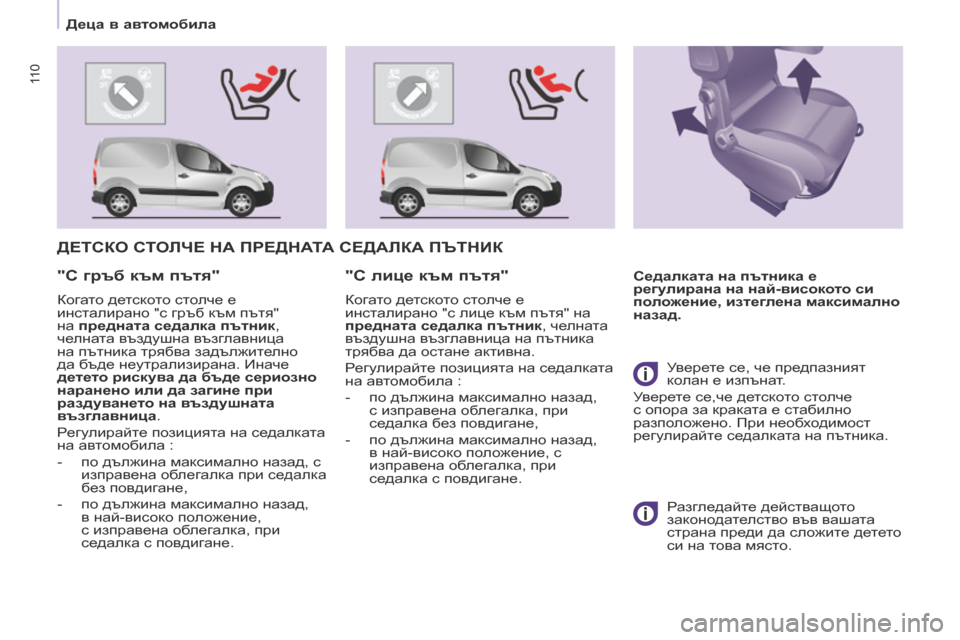 Peugeot Partner 2017 Ръководство за експлоатация (in Bulgarian) 11 0
Partner-2-VU_bg_Chap05_Securite_ed02-2016
ДЕТСКО СТОЛЧЕ НА ПРЕДНАТА СЕДАЛКА ПЪТНИК
Седалката на пътника е
регулирана на най- Peugeot Partner 2017 Ръководство за експлоатация (in Bulgarian) 11 0
Partner-2-VU_bg_Chap05_Securite_ed02-2016
ДЕТСКО СТОЛЧЕ НА ПРЕДНАТА СЕДАЛКА ПЪТНИК
Седалката на пътника е
регулирана на най-
