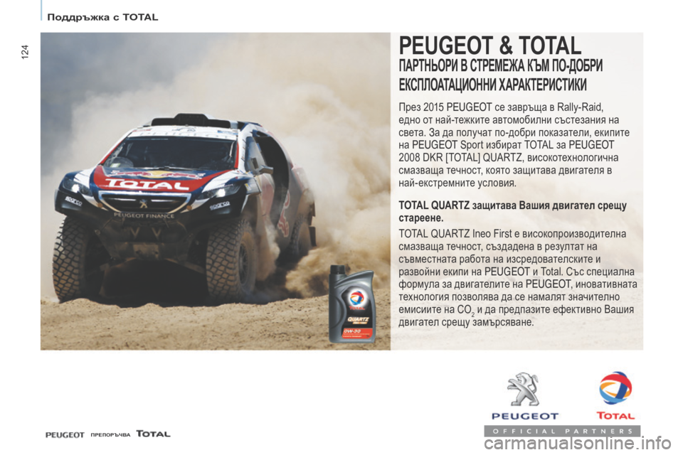 Peugeot Partner 2017 Ръководство за експлоатация (in Bulgarian) 124
Partner-2-VU_bg_Chap07_Verification_ed02-2016
PEUGEOT & TOTAl
ПАРТНЬОРИ В СТРЕМЕЖА КЪМ ПО-ДОБРИ
ЕКСПЛОАТА
цИО
ННИ ХАРАКТЕРИСТИКИ
През Peugeot Partner 2017 Ръководство за експлоатация (in Bulgarian) 124
Partner-2-VU_bg_Chap07_Verification_ed02-2016
PEUGEOT & TOTAl
ПАРТНЬОРИ В СТРЕМЕЖА КЪМ ПО-ДОБРИ
ЕКСПЛОАТА
цИО
ННИ ХАРАКТЕРИСТИКИ
През
