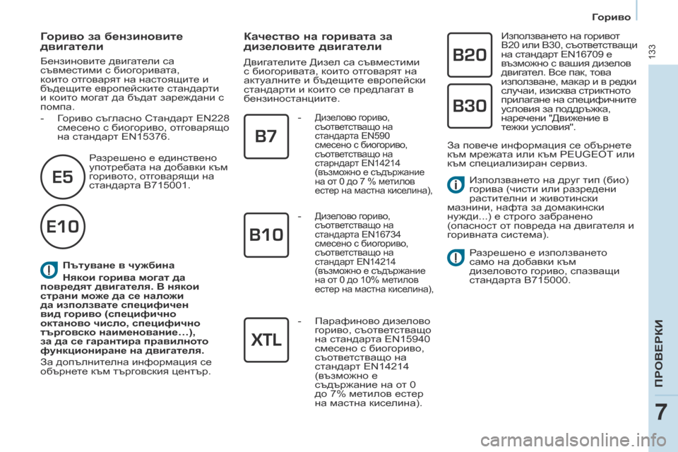 Peugeot Partner 2017 Ръководство за експлоатация (in Bulgarian) 133
Partner-2-VU_bg_Chap07_Verification_ed02-2016
Пътуване в чужбина
Някои горива могат да
повредят двигателя. В някои
страни може Peugeot Partner 2017 Ръководство за експлоатация (in Bulgarian) 133
Partner-2-VU_bg_Chap07_Verification_ed02-2016
Пътуване в чужбина
Някои горива могат да
повредят двигателя. В някои
страни може