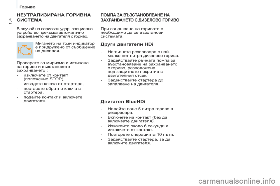 Peugeot Partner 2017 Ръководство за експлоатация (in Bulgarian) 134
Partner-2-VU_bg_Chap07_Verification_ed02-2016
НЕУТРАЛИЗИРАНА ГОРИВНА
СИС
ТЕМА
Мигането на този индикатор
е придружено от съоб Peugeot Partner 2017 Ръководство за експлоатация (in Bulgarian) 134
Partner-2-VU_bg_Chap07_Verification_ed02-2016
НЕУТРАЛИЗИРАНА ГОРИВНА
СИС
ТЕМА
Мигането на този индикатор
е придружено от съоб