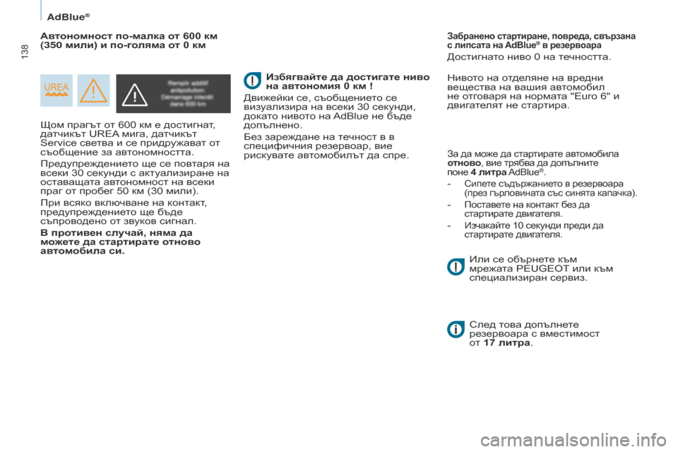 Peugeot Partner 2017 Ръководство за експлоатация (in Bulgarian) 138
Partner-2-VU_bg_Chap07_Verification_ed02-2016
AdBlue®
Щом прагът от 600 км е достигнат,
датчикът UREA мига, датчикът
Service светва и се пр Peugeot Partner 2017 Ръководство за експлоатация (in Bulgarian) 138
Partner-2-VU_bg_Chap07_Verification_ed02-2016
AdBlue®
Щом прагът от 600 км е достигнат,
датчикът UREA мига, датчикът
Service светва и се пр